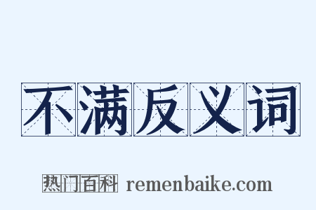 不满反义词是什么意思的图片